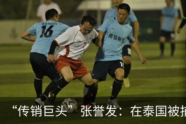 “传销巨头”张誉发：在泰国被捕，涉资超1000亿，3万人被割韭菜