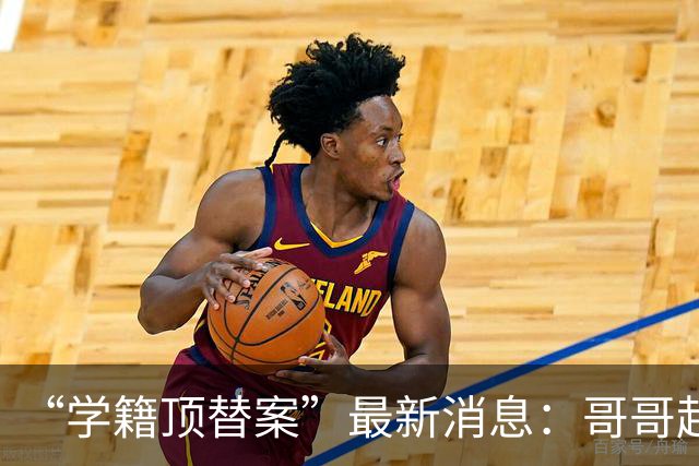 “学籍顶替案”最新消息：哥哥起诉多家社媒平台，要求删除39个账号发布的涉嫌侵权内容，弟弟账号也在列