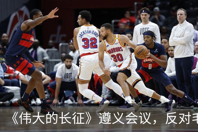 《伟大的长征》遵义会议，反对毛主席的这个年轻人，后来咋样了？