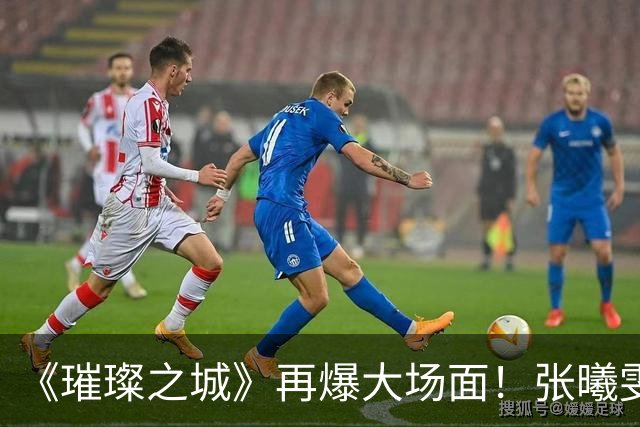 《璀璨之城》再爆大场面！张曦雯与张智霖内搏，袁咏仪亲自到场监场，一度拒绝拍摄令拍摄陷入僵局｜