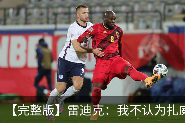 【完整版】雷迪克：我不认为扎威在假摔 我们的问题出现在第三节