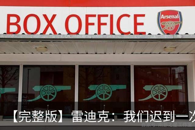 【完整版】雷迪克：我们迟到一次罚500美元 卢卡半场三分比赛总赢