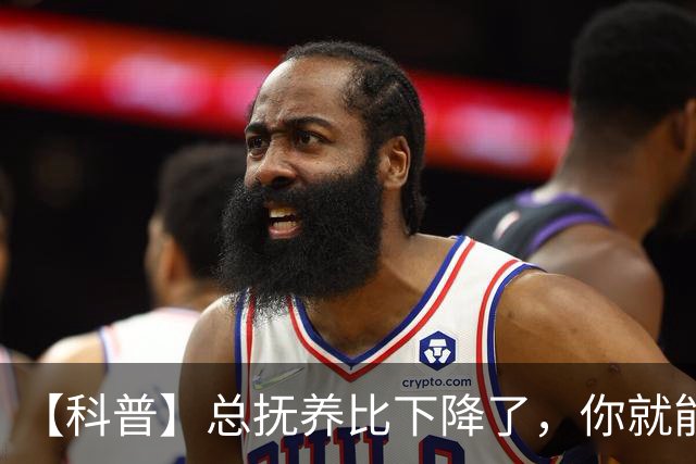 【科普】总抚养比下降了，你就能松口气了吗？