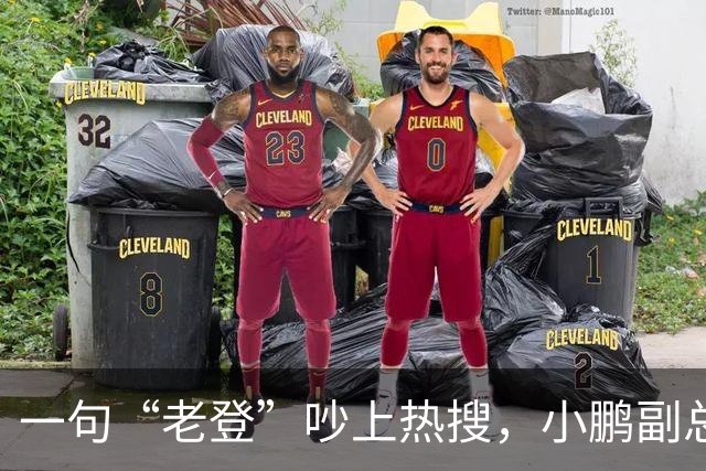 一句“老登”吵上热搜，小鹏副总裁抛出百万悬赏，涉事00后产品经理还将登台
