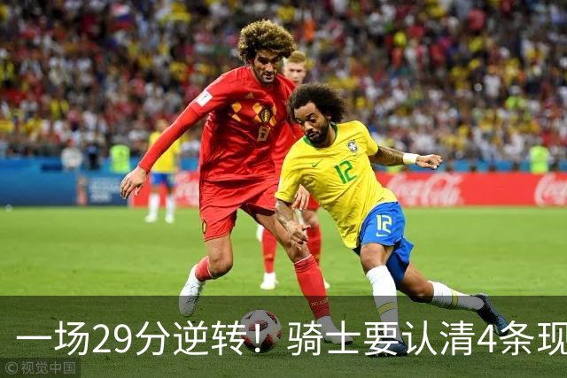 一场29分逆转！骑士要认清4条现实：主教练换人刻不容缓！