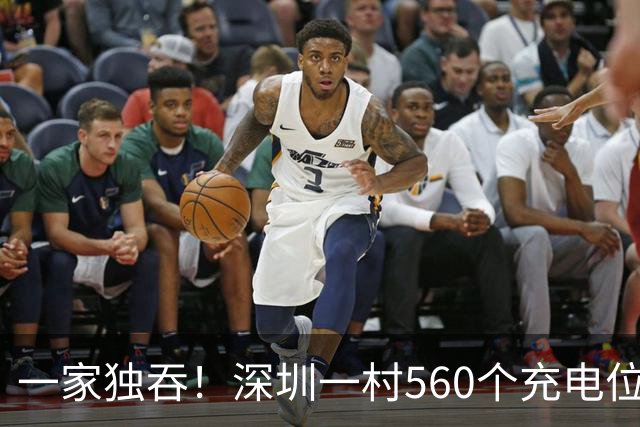 一家独吞！深圳一村560个充电位全归一家，3块能充几小时？