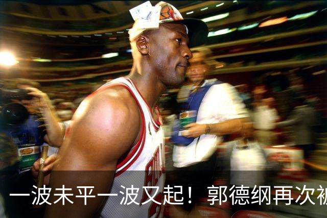 一波未平一波又起！郭德纲再次被举报，官方已回应，又是即兴改编