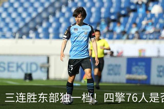 三连胜东部独一档！四擎76人是否真的完美无缺？