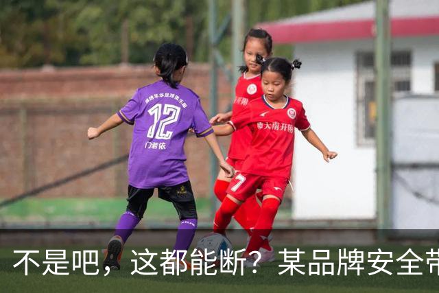 不是吧，这都能断？某品牌安全带疑似出现多起断裂