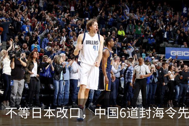 不等日本改口，中国6道封海令先到了：47天禁入，藏着最坏打算