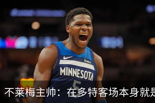 不莱梅主帅：在多特客场本身就是最难任务之一，但想搅乱他们
