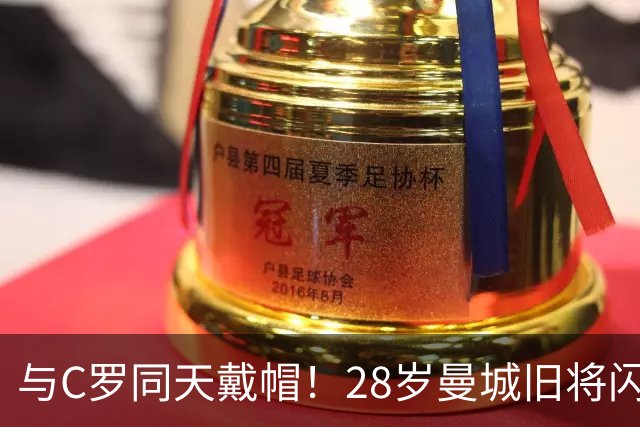 与C罗同天戴帽！28岁曼城旧将闪耀沙特联：10场8球3助，率队6-0登顶
