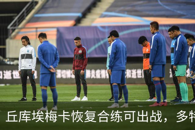 丘库埃梅卡恢复合练可出战，多特门将迈尔因病存疑