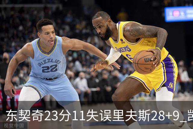 东契奇23分11失误里夫斯28+9 凯斯勒22+8湖人击沉快船