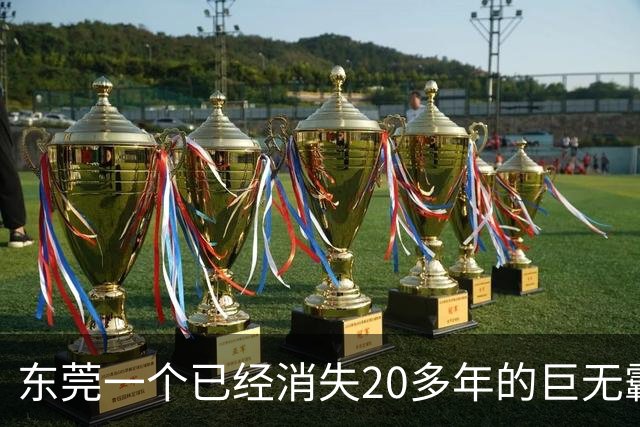 东莞一个已经消失20多年的巨无霸镇，东莞人为什么依然记得它？