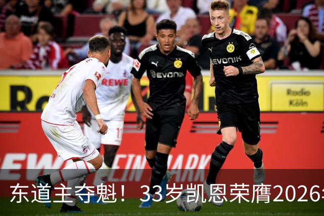 东道主夺魁！33岁凯恩荣膺2026年金球奖，首次登顶，英格兰第5人