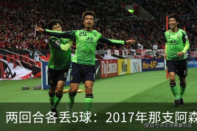 两回合各丢5球：2017年那支阿森纳首发你认得几个