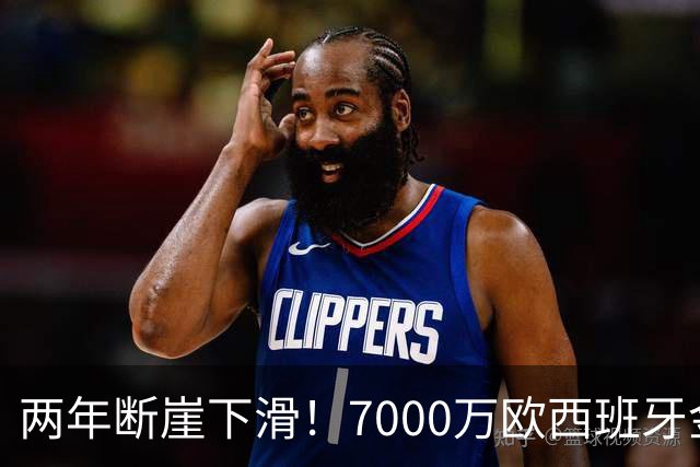 两年断崖下滑！7000万欧西班牙金童，如今风光不再