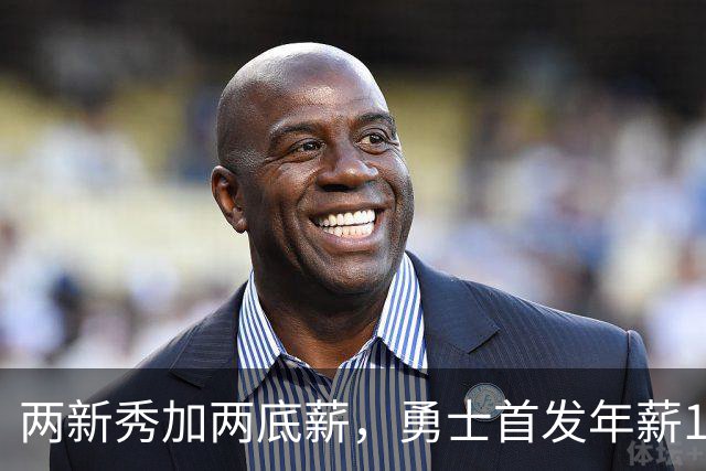 两新秀加两底薪，勇士首发年薪1619万，只有库里的四分之一