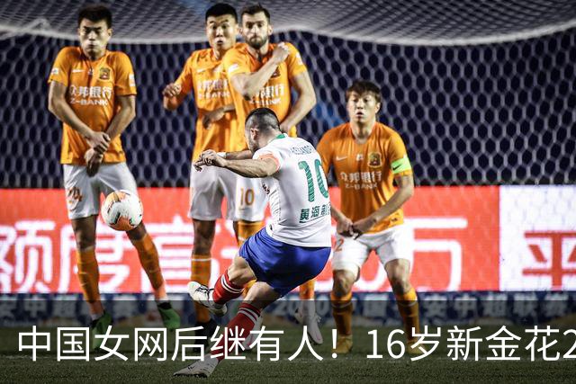 中国女网后继有人！16岁新金花2-0击败对手晋级，取WTA正赛第三胜
