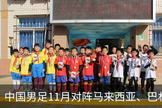 中国男足11月对阵马来西亚、巴林队