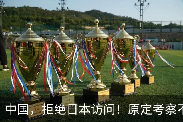 中国，拒绝日本访问！原定考察不予接待，高市四处协调出席APEC峰会