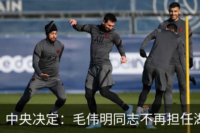 中央决定：毛伟明同志不再担任湖南省委副书记职务