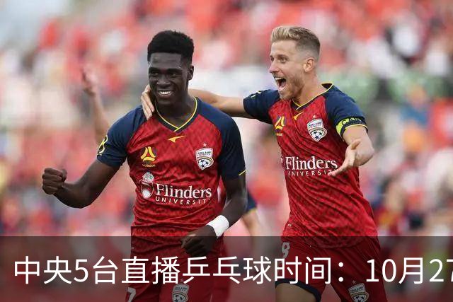 中央5台直播乒乓球时间：10月27日CCTV5+转播国乒！孙颖莎迎首秀
