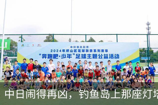 中日闹得再凶，钓鱼岛上那座灯塔谁都不敢碰！因为谁都明白：灯塔一碰，东海必起风波！