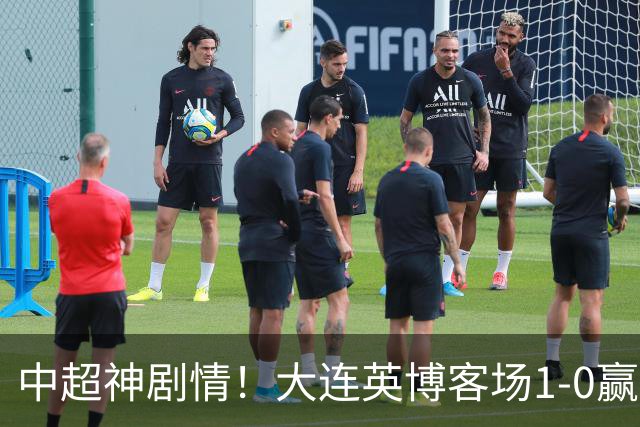 中超神剧情！大连英博客场1-0赢了！成都蓉城连续6次无缘提前夺冠