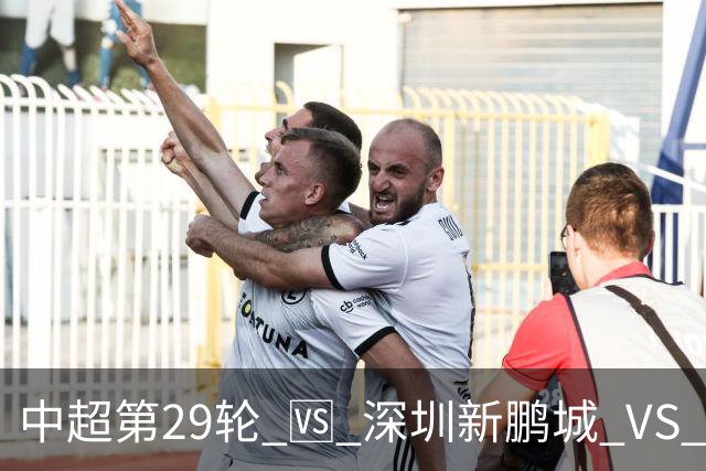 中超第29轮 🆚 深圳新鹏城 VS 上海申花 10月24日 周六 15:30