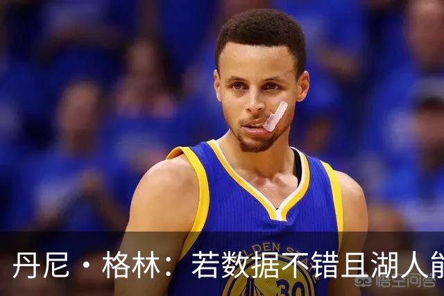 丹尼·格林：若数据不错且湖人能排前四 凯斯勒有机会入选全明星