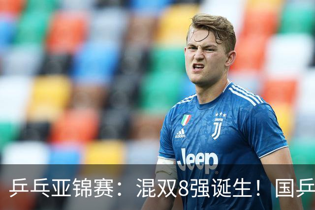 乒乓亚锦赛：混双8强诞生！国乒保持全胜，迎战松岛辉空/张本美和