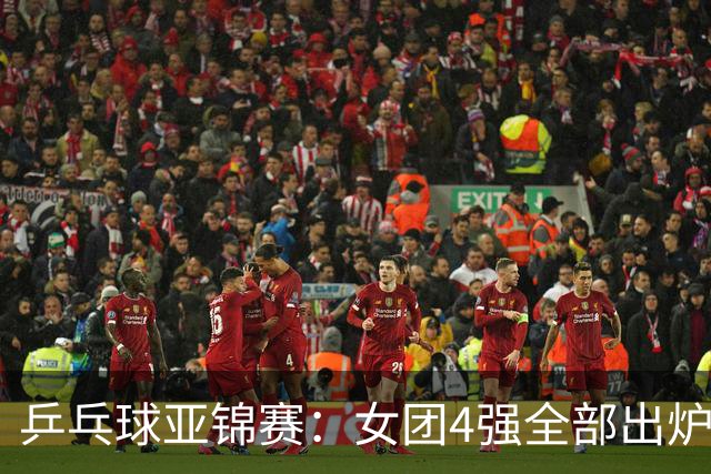 乒乓球亚锦赛：女团4强全部出炉！国乒对决韩国，日本队迎战强敌