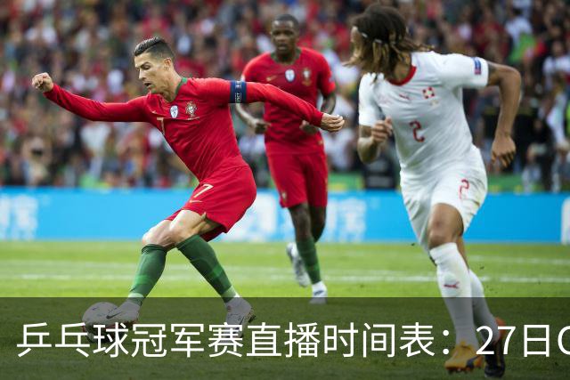 乒乓球冠军赛直播时间表：27日CCTV5+直播国乒赛事，孙颖莎迎首秀