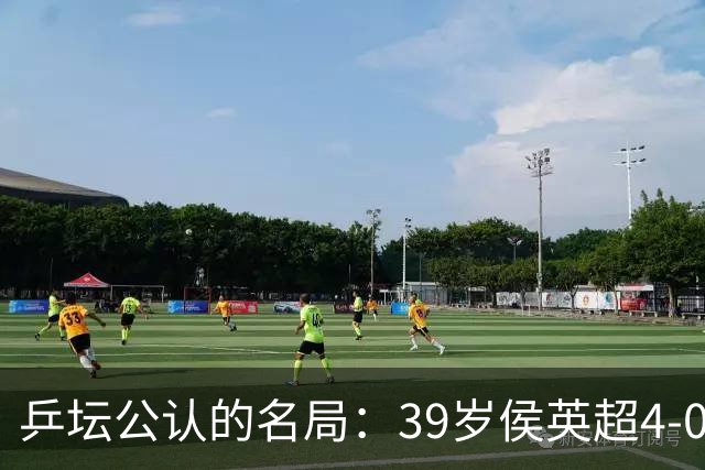 乒坛公认的名局：39岁侯英超4-0横扫王楚钦，时隔19年再夺“全锦赛男单冠军”