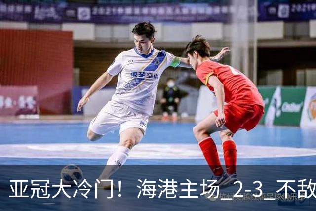 亚冠大冷门！海港主场 2‑3 不敌河内，连续两次点球全部罚飞