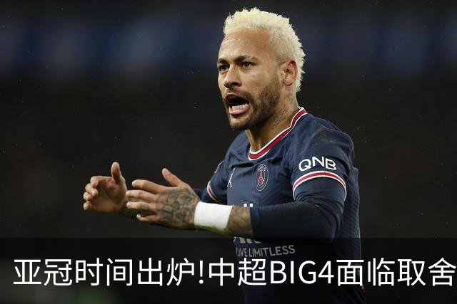 亚冠时间出炉!中超BIG4面临取舍 5轮中超或受影响