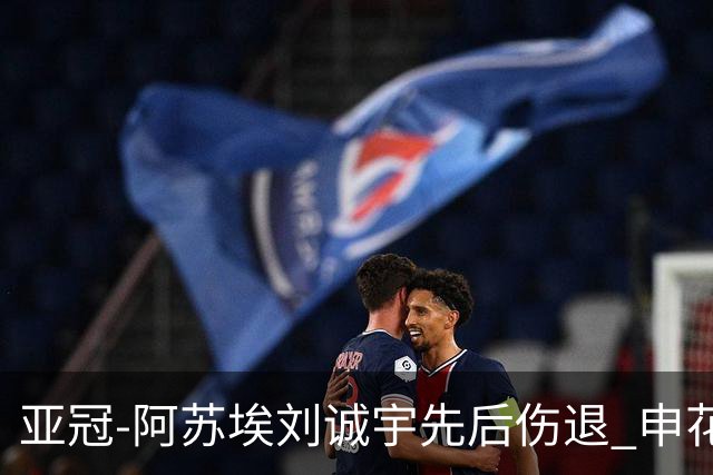 亚冠-阿苏埃刘诚宇先后伤退 申花0-0柴桢2轮不败