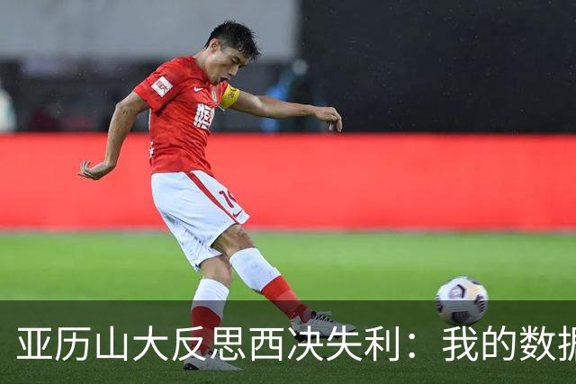 亚历山大反思西决失利：我的数据大幅下滑 关键时刻表现不够好