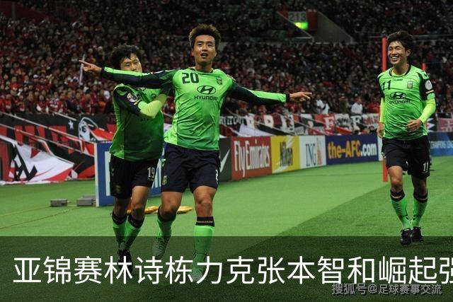 亚锦赛林诗栋力克张本智和崛起强势冲击男双冠军宝座