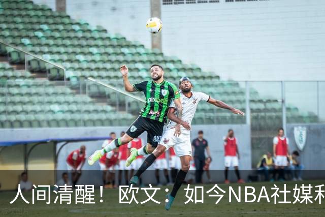 人间清醒！欧文：如今NBA社媒和博彩泛滥，早已非我童年所爱