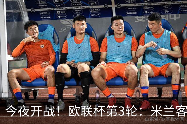 今夜开战！欧联杯第3轮：米兰客战伯恩茅斯 双方状态火爆谁能胜出？