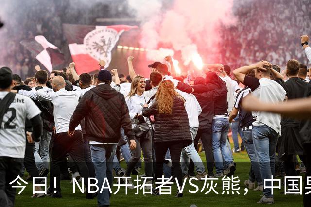 今日！NBA开拓者VS灰熊，中国男篮国手杨瀚森有望出战，CCTV5不转，3大平台直播
