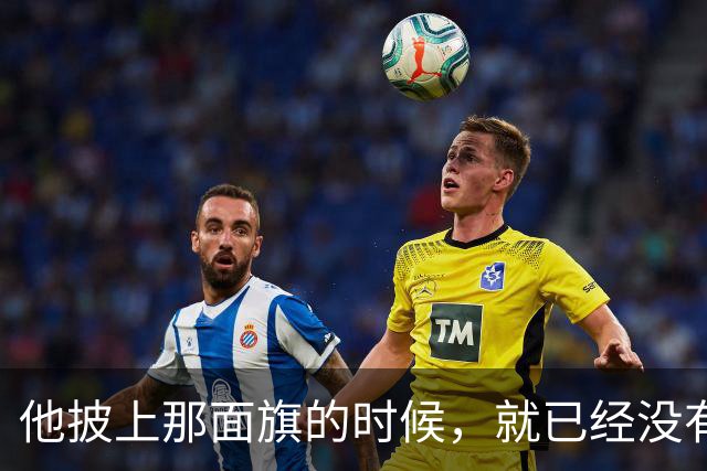 他披上那面旗的时候，就已经没有“不知道”这条路了