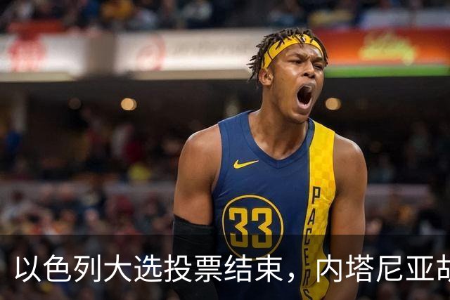 以色列大选投票结束，内塔尼亚胡连任的可能性，已经远低于下台