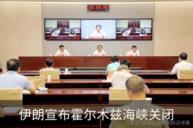 伊朗宣布霍尔木兹海峡关闭