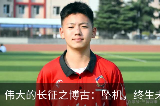 伟大的长征之博古：坠机，终生未见两女儿，赎罪半生被追认为烈士