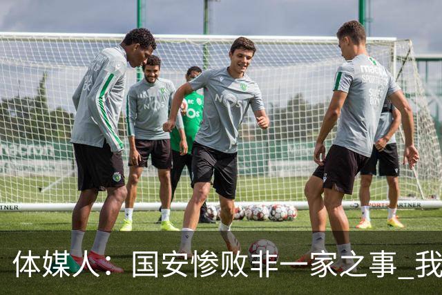 体媒人：国安惨败非一家之事 我们的青训一塌糊涂