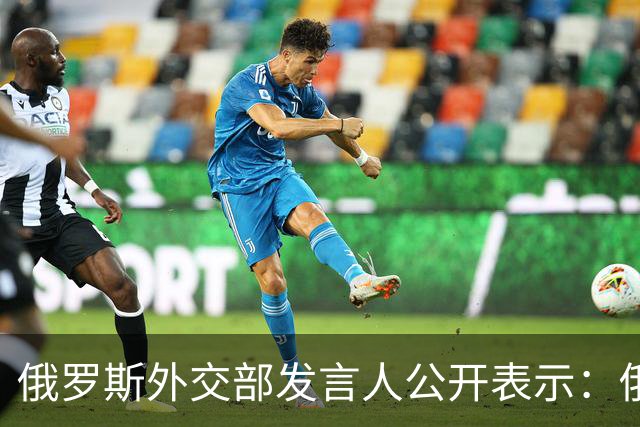 俄罗斯外交部发言人公开表示：俄罗斯将对日本向乌克兰供应无人机一事予以强硬回应，并在相关领域令日本付出切实代价